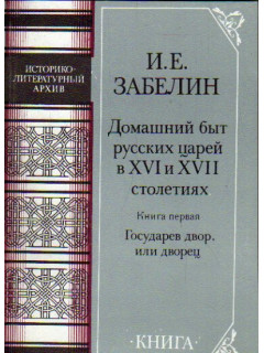Книга Домашний быт русских царей XVI и XVII столетиях. Государев двор ...