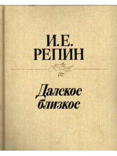 Далекое близкое
