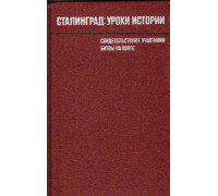 Сталинград: уроки истории