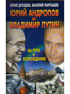 Юрий Андропов и Владимир Путин. На пути к возрождению