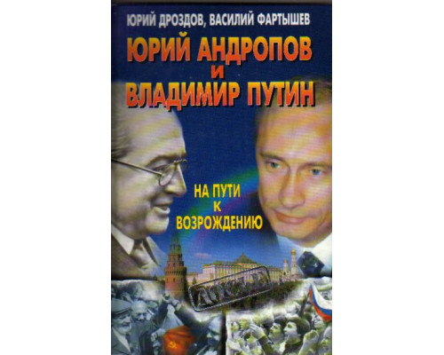Юрий Андропов и Владимир Путин. На пути к возрождению