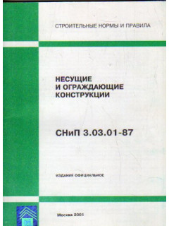 Несущие и ограждающие конструкции. СНиП 3.03.01-87