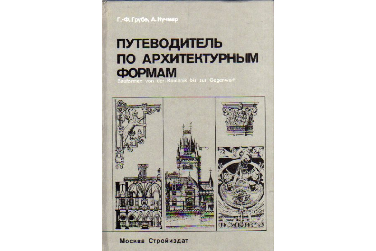 Путеводитель по архитектуре. Путеводитель по архитектурным формам. Книги по архитектурной графике. Учебник по архитектуре. Путеводитель по архитектурным формам читать..