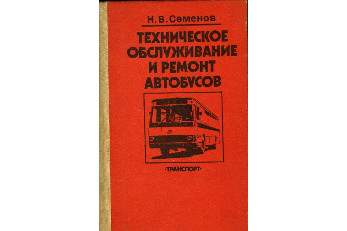 Учебник техническое обслуживание оборудования. Техническое обслуживание автобусов. Технические книги.