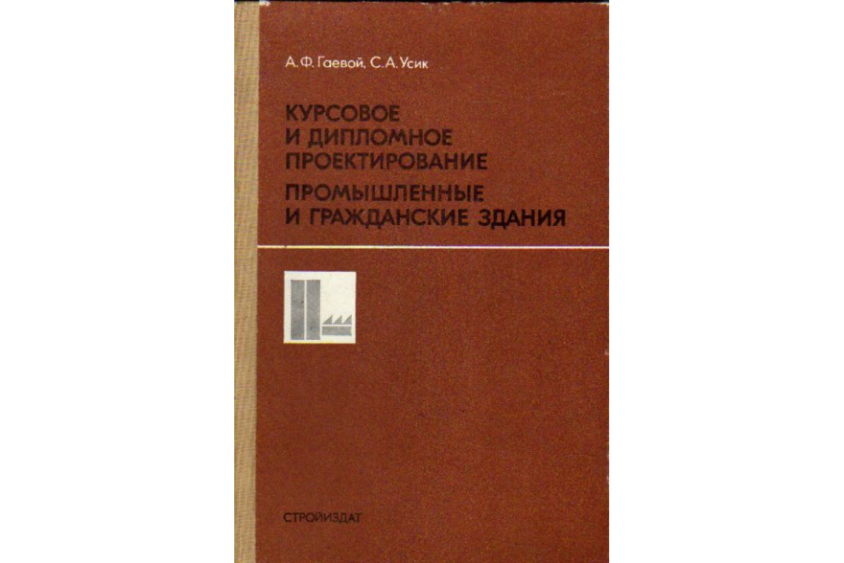 Курсовое и дипломное проектирование: Промышленные и гражданские здания