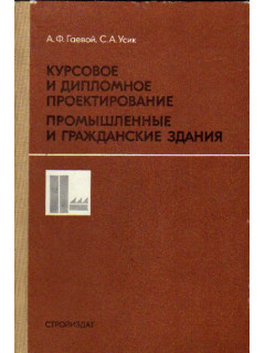 Курсовое и дипломное проектирование: Промышленные и гражданские здания