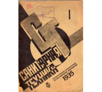 Санитарная техника. № 1. 1935