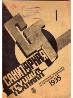 Санитарная техника. № 1. 1935