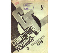 Санитарная техника. № 2. 1935