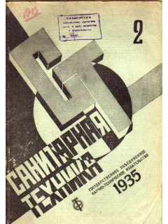 Санитарная техника. № 2. 1935