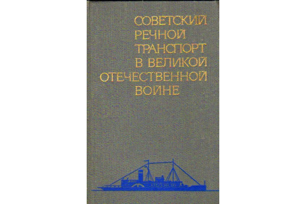 Книга Советский речной транспорт в Великой Отечественной войне (-) 1981 г.  Артикул: 11177425 купить