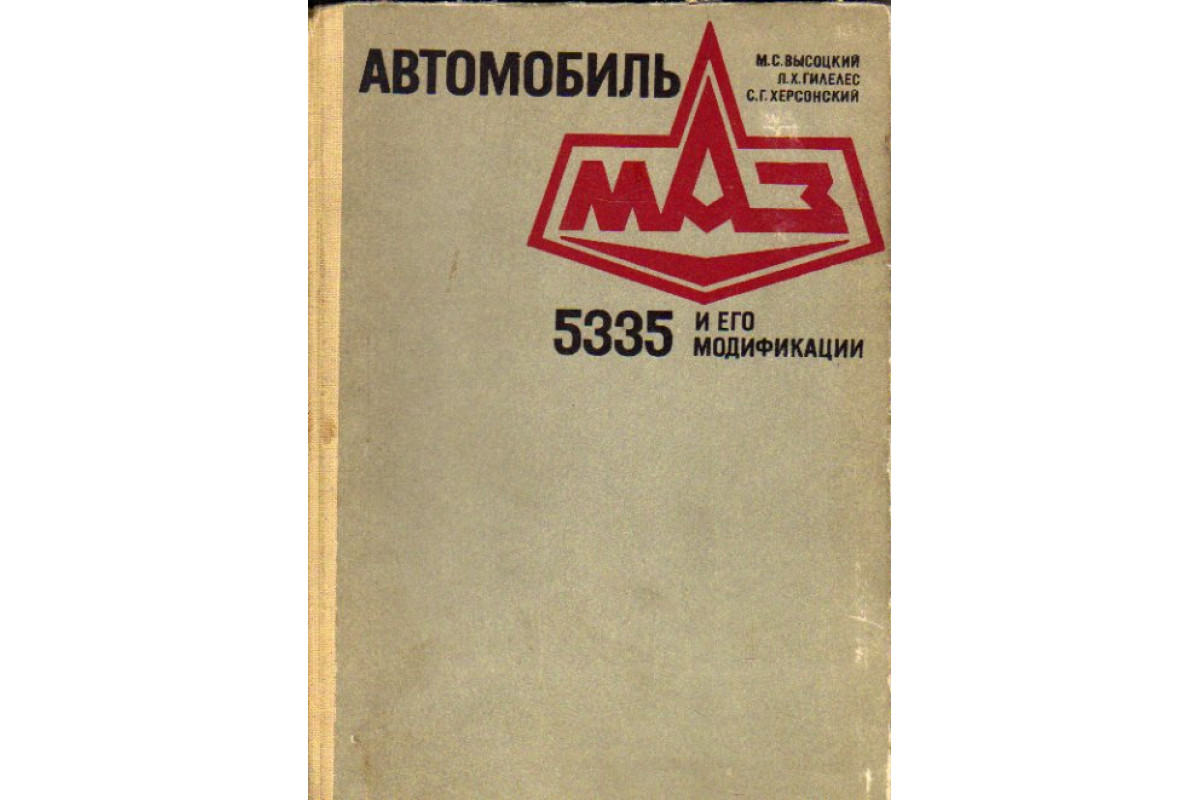 Книга Автомобиль МАЗ 5335 и его модификации. Устройство и техническое  обслуживание (Высоцкий М.С., Гилелес Л.Х., Херсонский С.Г.) 1982 г.  Артикул: 11177431 купить