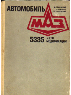 Автомобиль МАЗ 5335 и его модификации. Устройство и техническое обслуживание