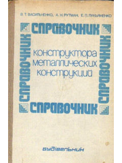 Справочник конструктора металлических конструкций