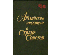 Английские писатели о стране Советов