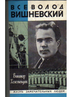 Всеволод Вишневский