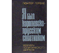 Я был королевско-прусским советником