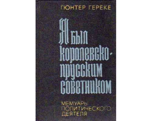 Я был королевско-прусским советником