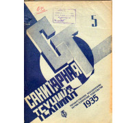 Санитарная техника. № 5. 1935
