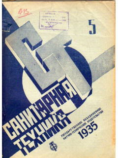 Санитарная техника. № 5. 1935