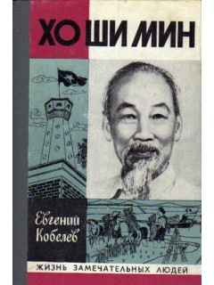 Хо Ши Мин