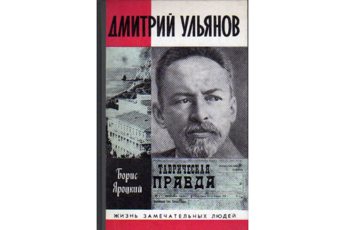 Книга Дмитрий Ульянов (Яроцкий Б.М.) 1989 г. Артикул: 11177497 купить