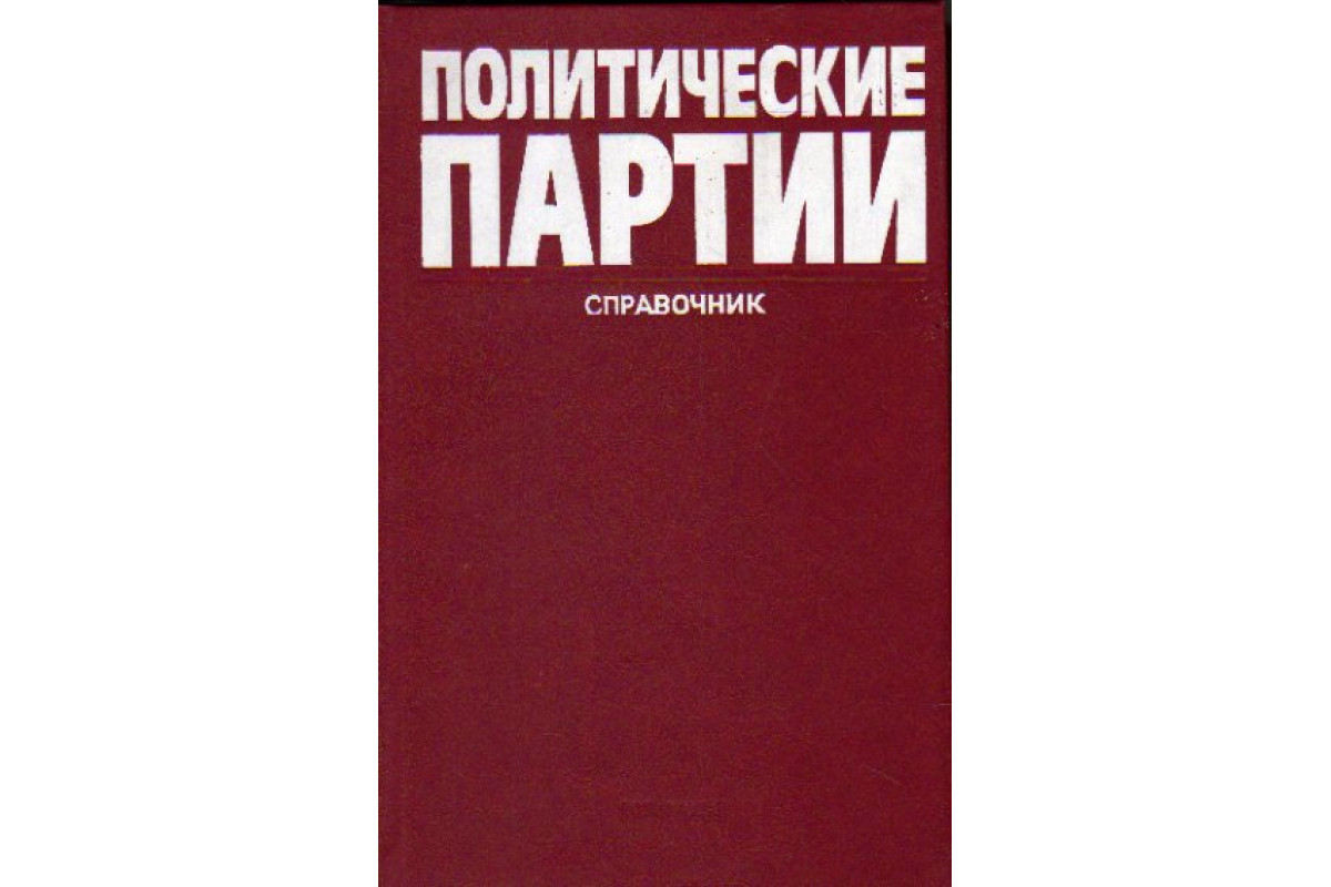 Политические книги. Политический справочник. Политические партии. Книга политические партии. Справочник. Книги издательства политической литературы.