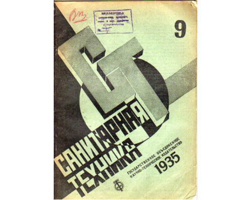 Санитарная техника. № 9. 1935