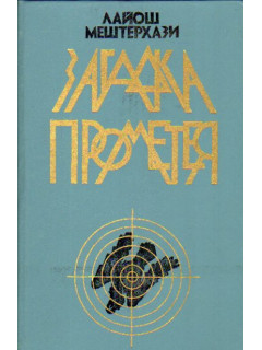Загадка Прометея