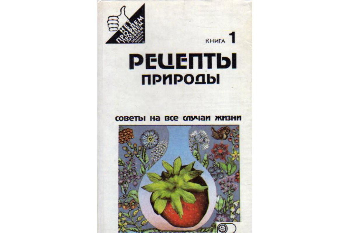 Книга Рецепты природы. В двух книгах (Иванов С.) 1992 г. Артикул: 11177536  купить