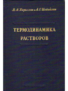 Термодинамика растворов