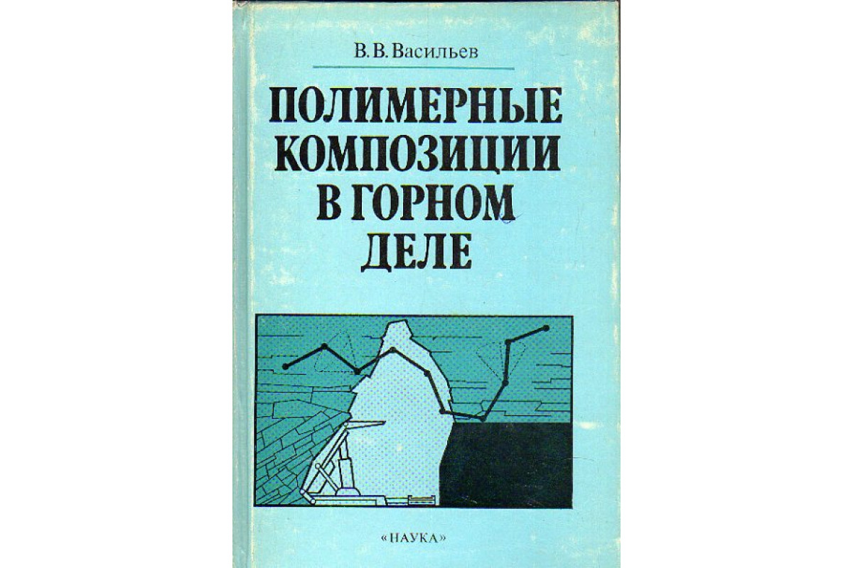 Математика в горном деле. Горное дело книга. Основы горного дела учебник. Журналы по горному делу. Книга полимеры.