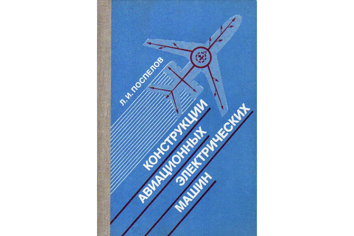 Книга Конструкции авиационных электрических машин (Поспелов Л.И.) 1982 г.  Артикул: 11177555 купить