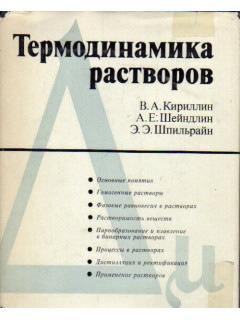 Термодинамика растворов