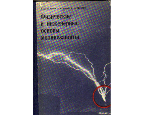 Физические и инженерные основы молниезащиты