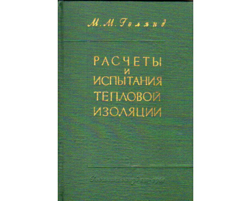 Расчеты и испытания тепловой изоляции.