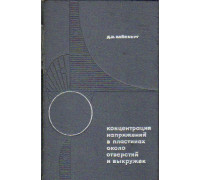 Концентрация напряжений в пластинах около отверстий и выкружек