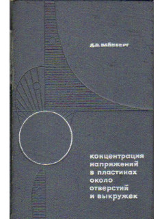 Концентрация напряжений в пластинах около отверстий и выкружек