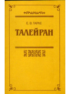 Талейран