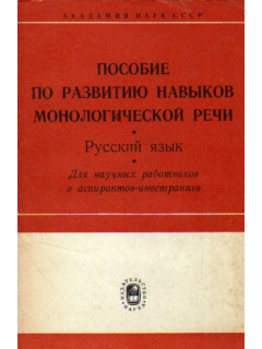 Пособие по развитию навыков монологической речи. Русский язык