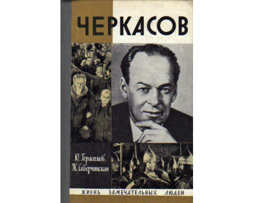 Черкасов