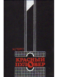 Красный пуловер