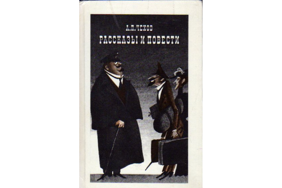 Чехов монах читать. Черный монах Антон Павлович Чехов. Черный монах Чехов книга. Чёрный монах Антон Павлович Чехов книга. Чехов черный монах иллюстрации.