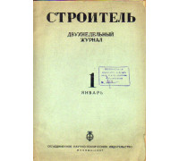 Строитель. Журнал. № 14-15,  1937 г.