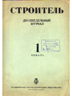 Строитель. Журнал. № 14-15, 1937 г.