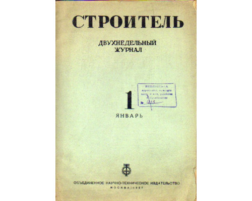 Строитель. Журнал. № 14-15,  1937 г.