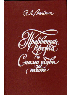 Прерванная дружба. Сними обувь твою. Романы