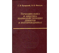 Термодинамика и кинетика взаимодействующих дефектов в полупроводниках.