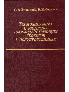 Термодинамика и кинетика взаимодействующих дефектов в полупроводниках.