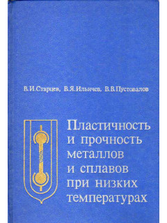 Пластичность и прочность металлов и сплавов при низких температурах.